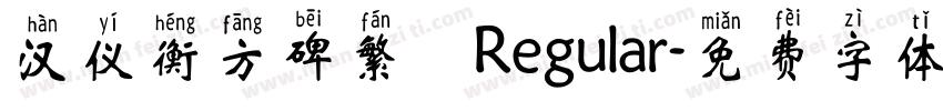 汉仪衡方碑繁 Regular字体转换